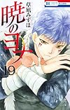 暁のヨナ 19 (花とゆめCOMICS)