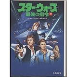 スター・ウォーズ―最後の指令〈下〉 (竹書房文庫)