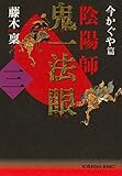 陰陽師　鬼一法眼〈三〉～今かぐや篇～ (光文社文庫)