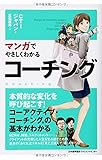 マンガでやさしくわかるコーチング