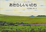 あたらしいいのち (絵本アフリカのどうぶつたち第3集・草原のなかま)