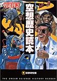 空想歴史読本 (空想科学文庫)