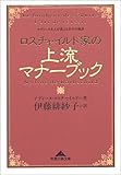 ロスチャイルド家の上流マナーブック―ナディーヌ夫人が教える幸せの秘訣 (光文社文庫)
