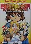 目指せ!奇跡の大団円―新ソード・ワールドRPGリプレイ集〈3〉 (富士見ドラゴンブック)