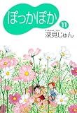 ぽっかぽか 11 (YOU漫画文庫)