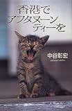 香港でアフタヌーンティーを