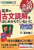 富井の古文読解をはじめからていねいに―大学受験古文 (東進ブックス―気鋭の講師シリーズ)
