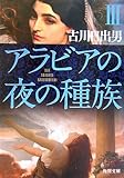 アラビアの夜の種族〈3〉 (角川文庫)