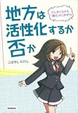 地方は活性化するか否か (マンガでわかる地方のこれから)