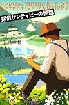 探偵ザンティピーの惻隠 (幻冬舎文庫)