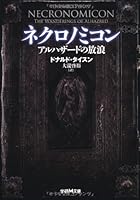 ネクロノミコン: アルハザードの放浪 (学研M文庫)