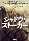 シャドウ・ストーカー