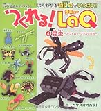 つくれる!LaQ(ラキュー) 4 昆虫 ―カブトムシ・クワガタたち (別冊パズラー) LaQ公式ガイドブック
