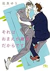 それはおまえが童貞だからです (幻冬舎ルチル文庫)