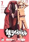 鉄のラインバレル 7 (チャンピオンREDコミックス)