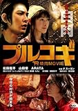 プルコギ -THE焼肉MOVIE- [DVD]
