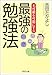 最強の勉強法 (PHP文庫)
