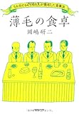 薄毛の食卓　5か月で64.5％の人が発毛した食事法