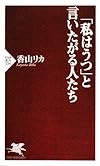 「私はうつ」と言いたがる人たち (PHP新書)