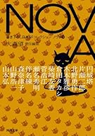 NOVA 10 ---書き下ろし日本SFコレクション (河出文庫)