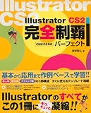 Illustrator CS2 完全制覇パーフェクト