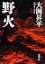 野火 (新潮文庫)