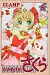 カードキャプターさくら(8) (KCデラックス なかよし)
