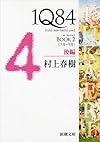 1Q84 BOOK2〈7月‐9月〉後編 (新潮文庫)