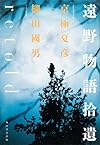 遠野物語拾遺retold
