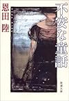 不安な童話 (新潮文庫)