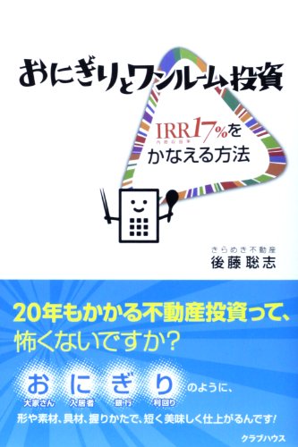 おにぎりとワンルーム投資 IRR17%をかなえる方法