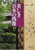 美しき日本の残像 (朝日文庫)