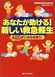 あなたが助ける!新しい救急蘇生—AED電気ショックがいのちを救う!