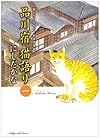 品川宿猫語り 第1巻―猫たちと人々の下町愛情物語 (ねこぱんちコミックス)