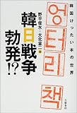 韓日戦争勃発!?―韓国けったい本の世界