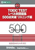 TOEIC TESTレベル別問題集500点突破 リスニング編 (東進ブックス)
