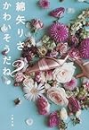 かわいそうだね? (文春文庫)