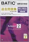 11-12年版 BATIC(国際会計検定) Subject2 過去問題集