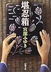 堪忍箱 (新潮文庫)