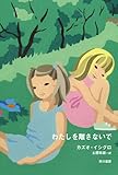 わたしを離さないで (ハヤカワepi文庫) わたしを離さないで (ハヤカワepi文庫)
