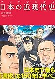 マンガでわかる日本の近現代史 (池田書店のマンガでわかるシリーズ)