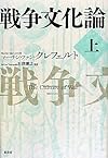 戦争文化論 上