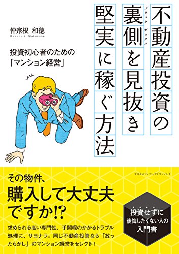 不動産投資の裏側(ブラックボックス)を見抜き、堅実に稼ぐ方法