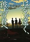 はるか遠く、彼方の君へ (一般書)