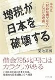 増税が日本を破壊する