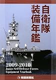 自衛隊装備年鑑2009-2010 (2009)