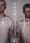 箱の中 (講談社文庫)