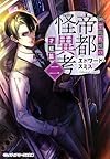 紳堂助教授の帝都怪異考 二 才媛篇 (メディアワークス文庫)