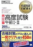 情報処理教科書 [春期] 高度試験午前 Ⅰ・Ⅱ 2011年版