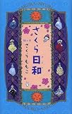 さくら日和